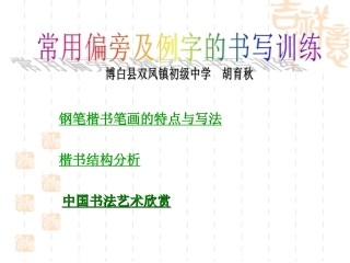 语文版七年级下册写字《常用偏旁及例字的书写训练》课件