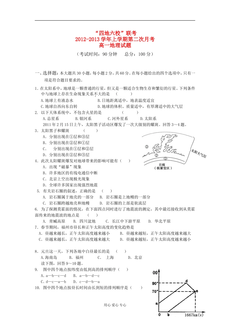 福建省四地六校2012-2013学年高一地理上学期第二次月考试题新人教版_第1页
