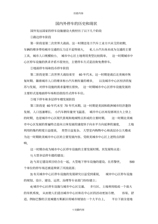 国内外停车的历史和现状