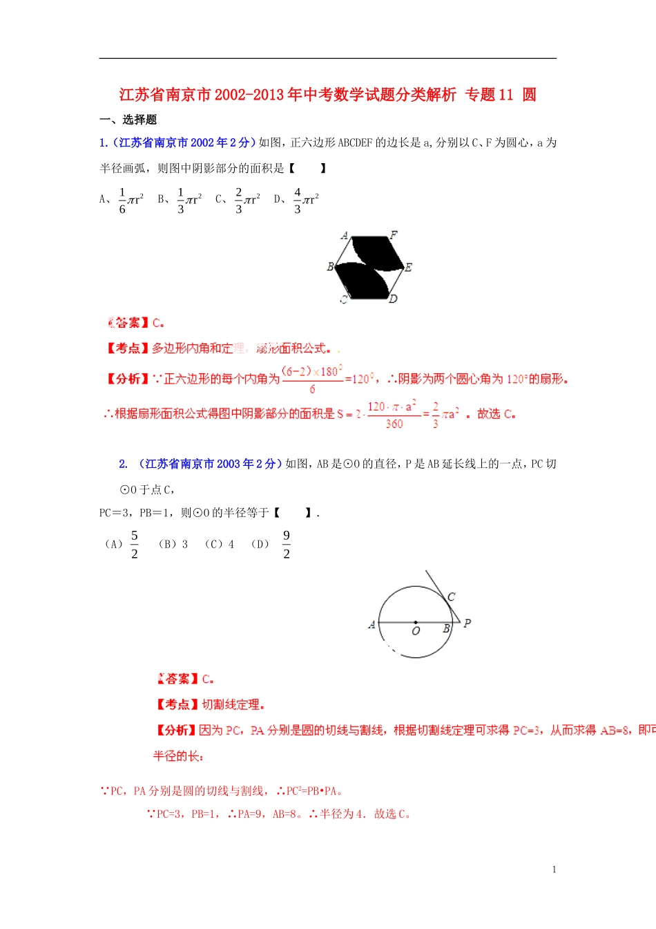 【2013版中考12年】江苏省南京市2002-2013年中考数学试题分类解析-专题11-圆-_第1页