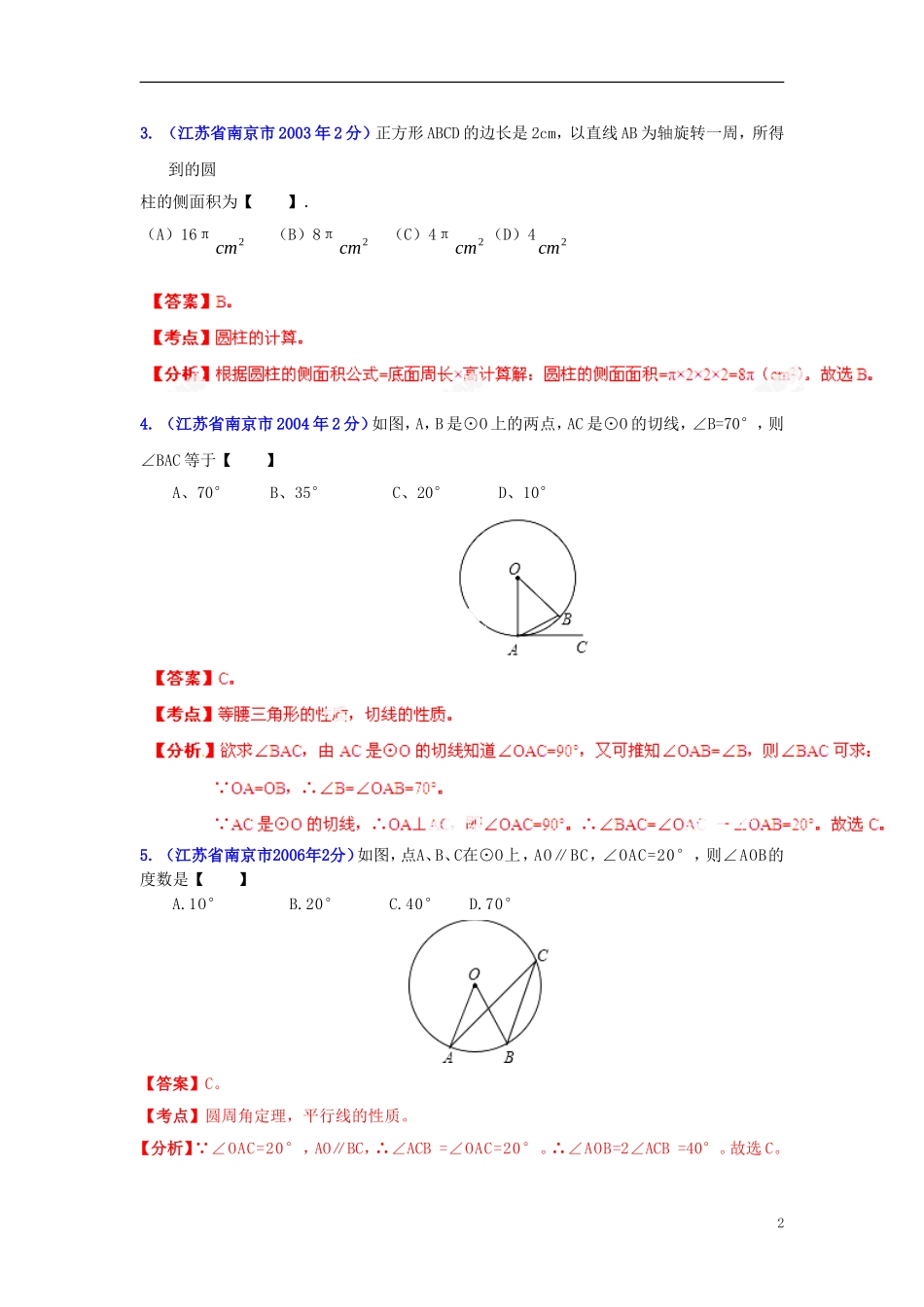 【2013版中考12年】江苏省南京市2002-2013年中考数学试题分类解析-专题11-圆-_第2页