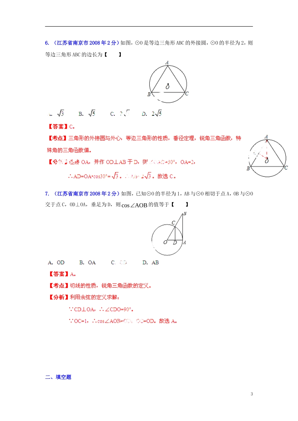 【2013版中考12年】江苏省南京市2002-2013年中考数学试题分类解析-专题11-圆-_第3页