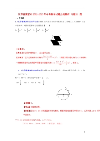 【2013版中考12年】江苏省南京市2002-2013年中考数学试题分类解析-专题11-圆-
