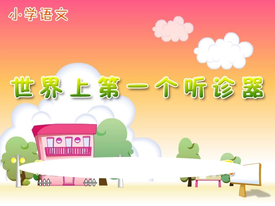 世界上第一个听诊器_第1页