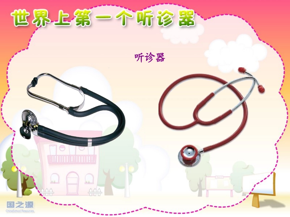 世界上第一个听诊器_第3页