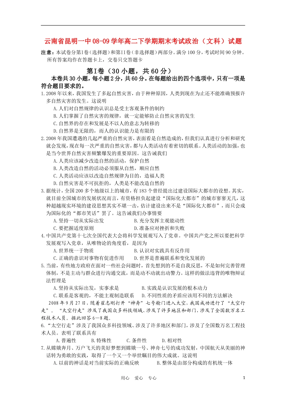 云南省昆明一中08-09学年高二政治下学期期末考试旧人教版_第1页
