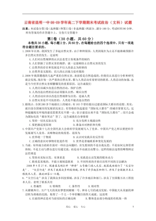 云南省昆明一中08-09学年高二政治下学期期末考试旧人教版