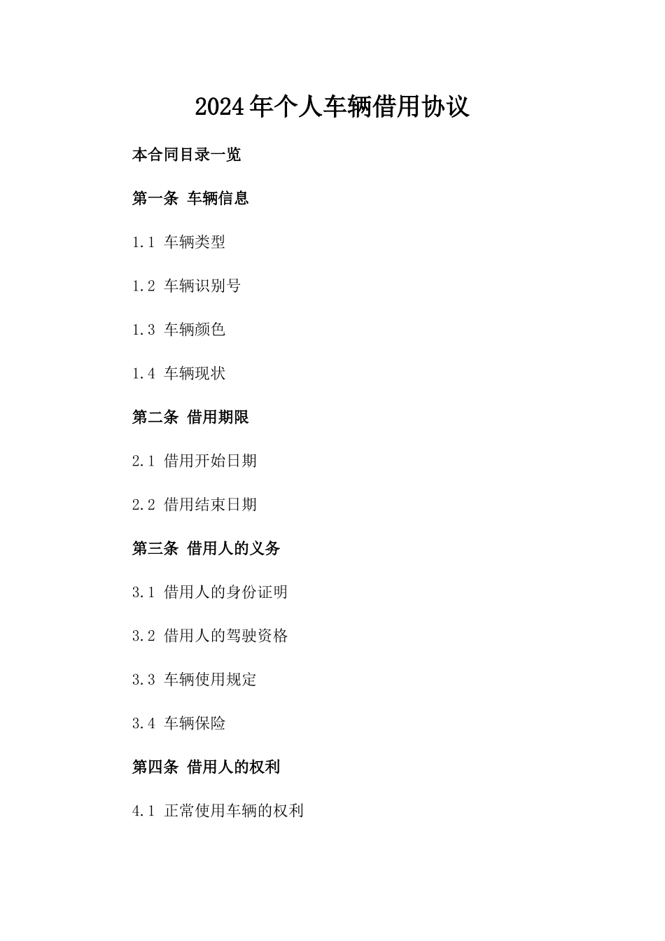 2024年个人车辆借用协议_第2页