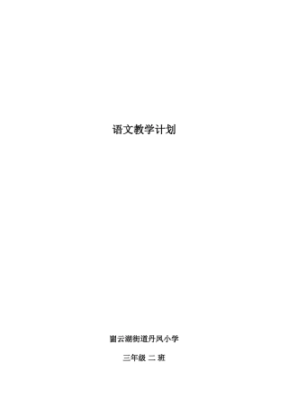 2014-2015学年人教版三年级语文上册单元备课计划