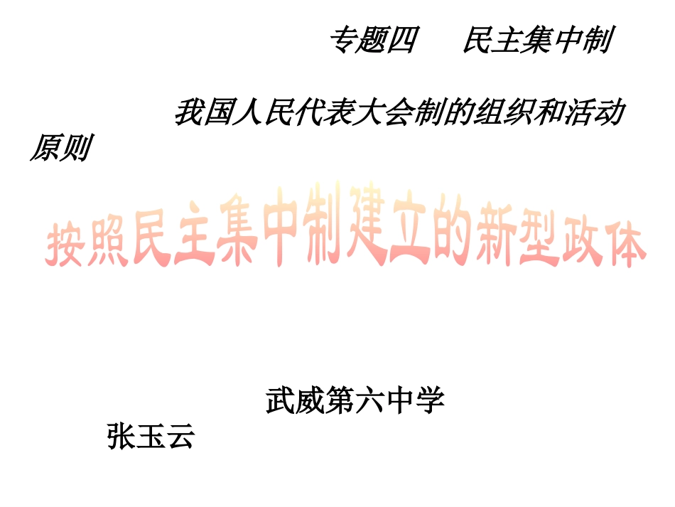 2-按照民主集中制建立的新型政体_第1页