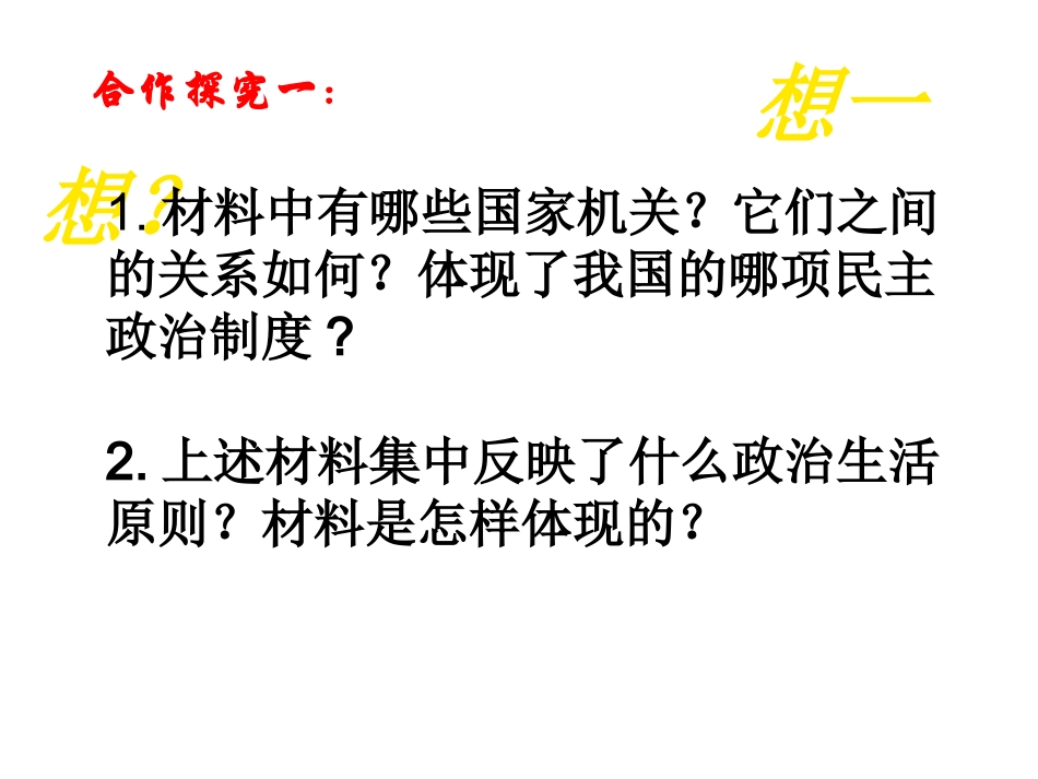 2-按照民主集中制建立的新型政体_第3页