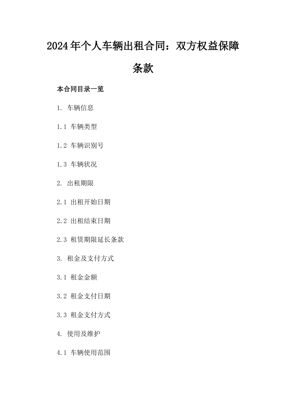 2024年个人车辆出租合同：双方权益保障条款_第2页