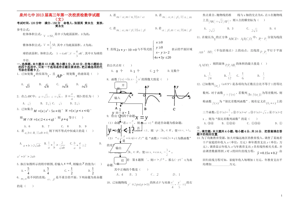 福建省泉州七中2013届高三数学第一次质量检查试题-文-新人教A版_第1页