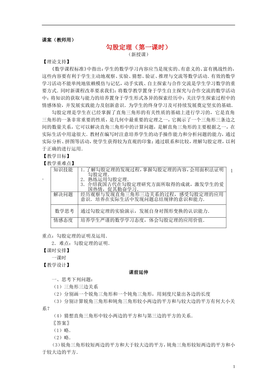 八年级数学下册-18.1《勾股定理的证明》课案(教师用)-新人教版_第1页