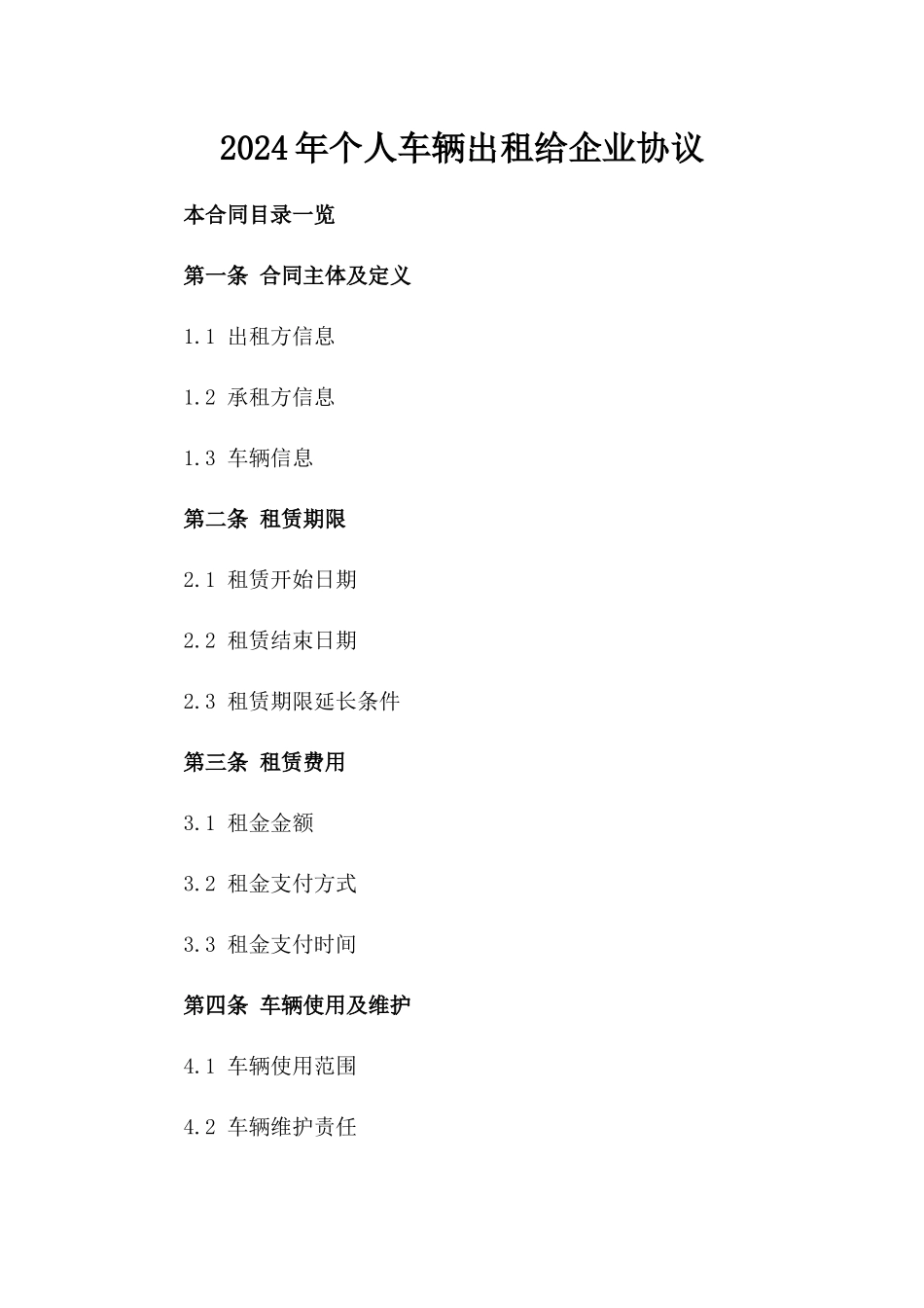 2024年个人车辆出租给企业协议_第2页