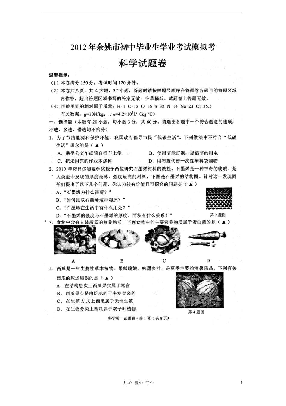 浙江省余姚市2012届九年级科学学业模拟考试试题(扫描版)浙教版_第1页