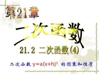 二次函数图像与性质.2.二次函数y=a(x+h)2的