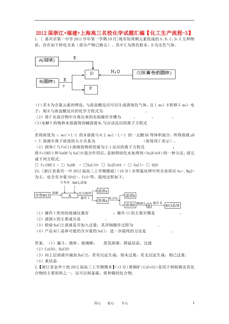 浙江+福建+上海2012届高三名校化学试题汇编-化工生产流程-3_第1页