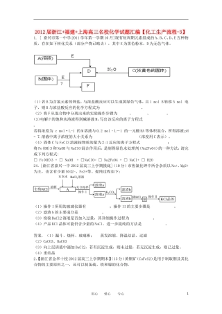 浙江+福建+上海2012届高三名校化学试题汇编-化工生产流程-3