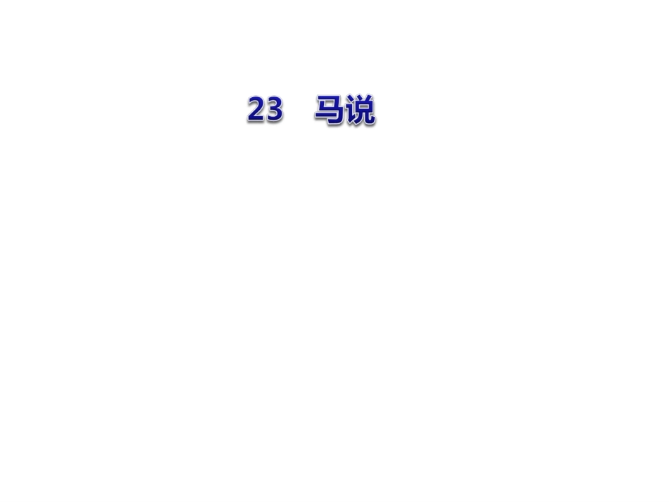八年级下册-23-《马说》_第1页