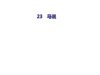 八年级下册-23-《马说》