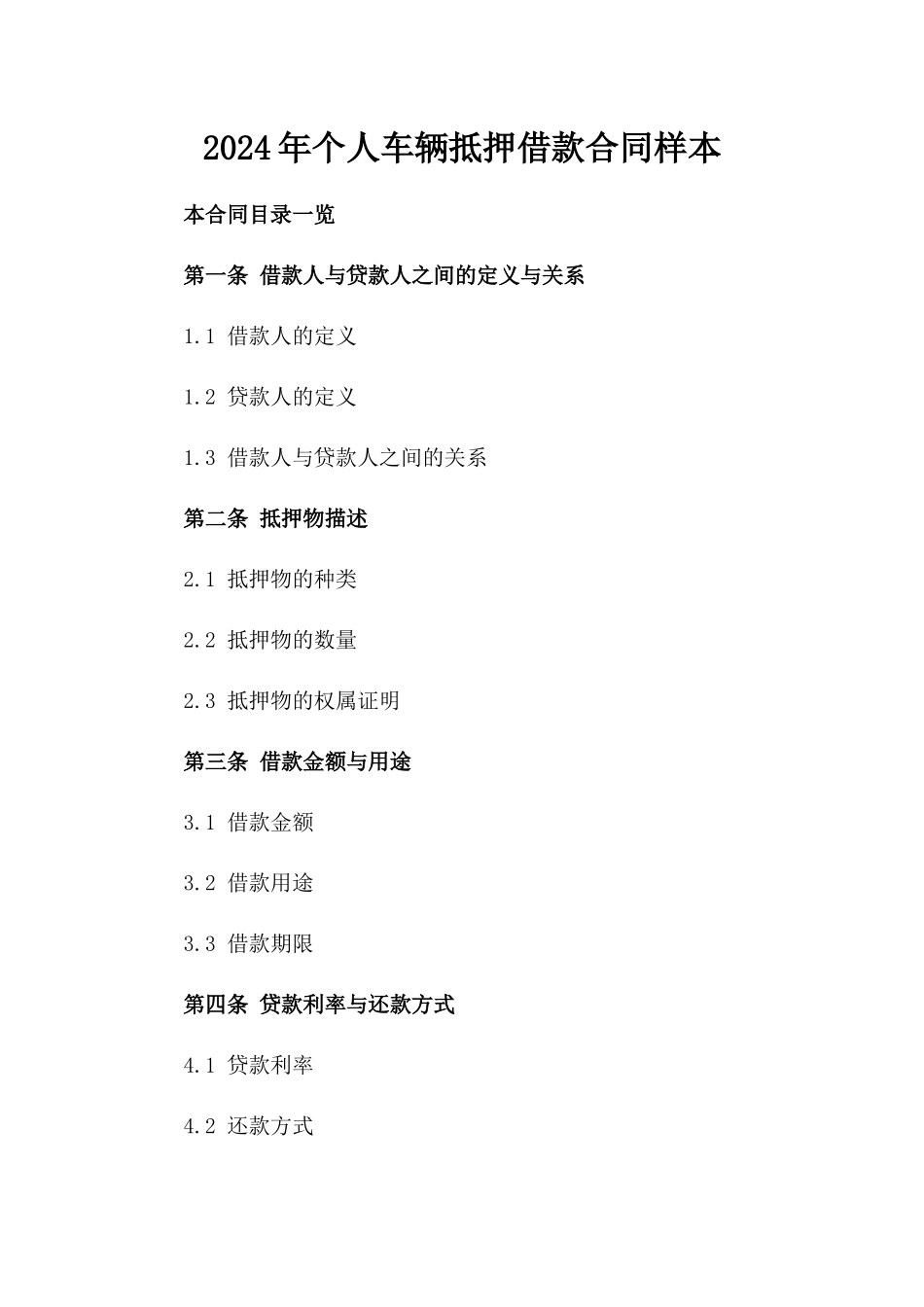 2024年个人车辆抵押借款合同样本_第2页