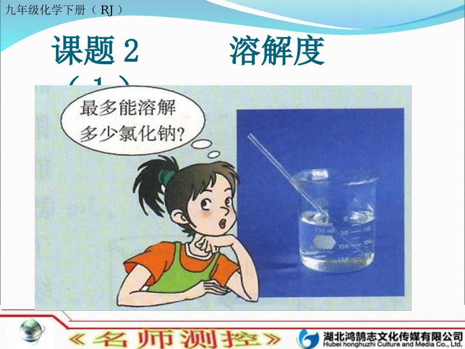 课题2溶解度(1)._第1页