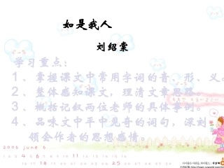七年级语文上册-第7课《如是我人》课件-北京课改版