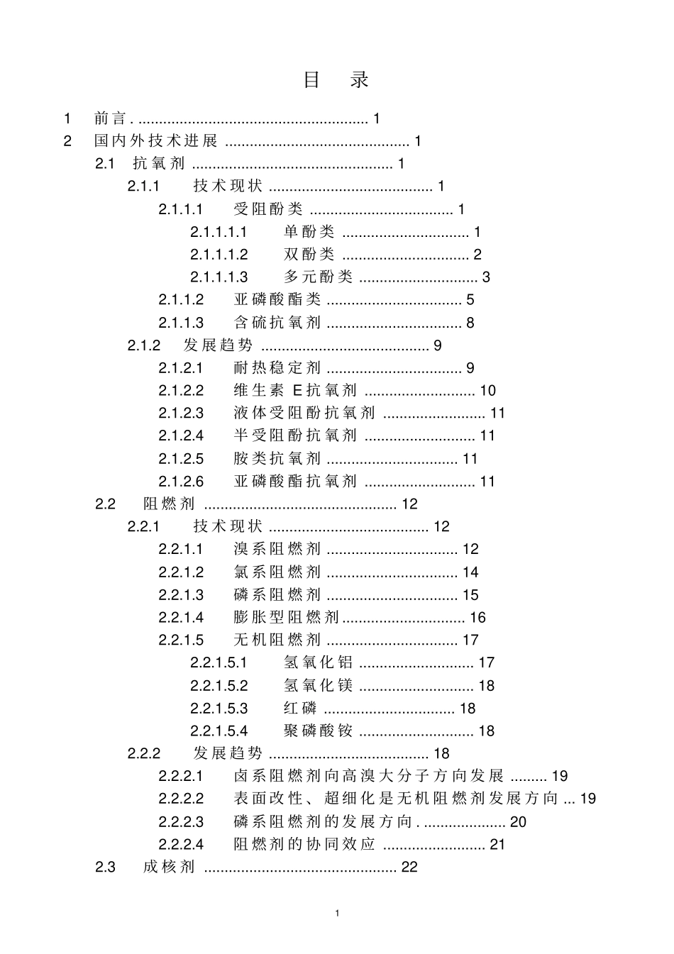 国内外塑料助剂的发展现状与展望_第2页