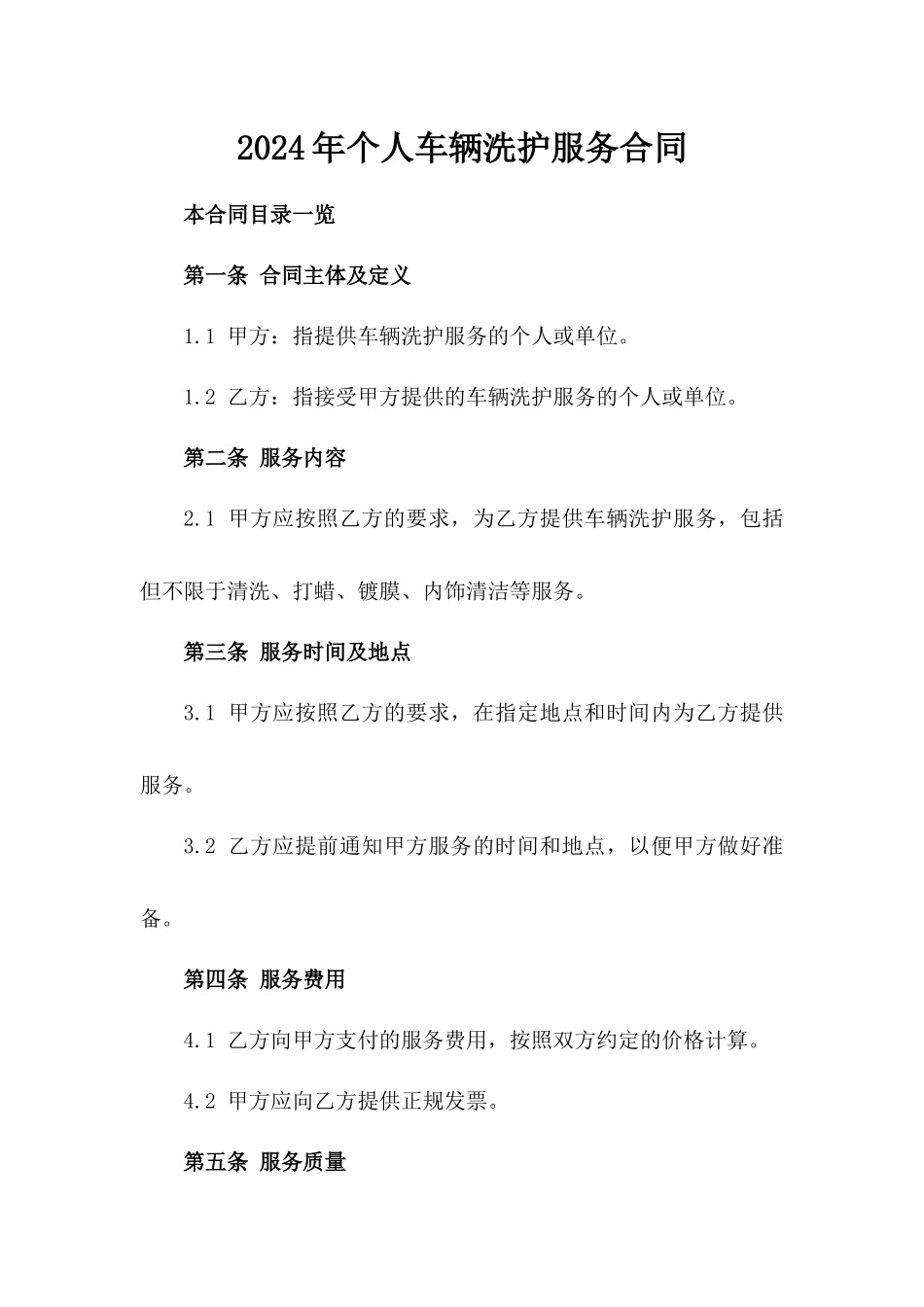 2024年个人车辆洗护服务合同_第2页
