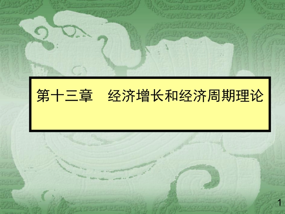 伊犁函授第十三章经济增长和经济周期理论_第1页