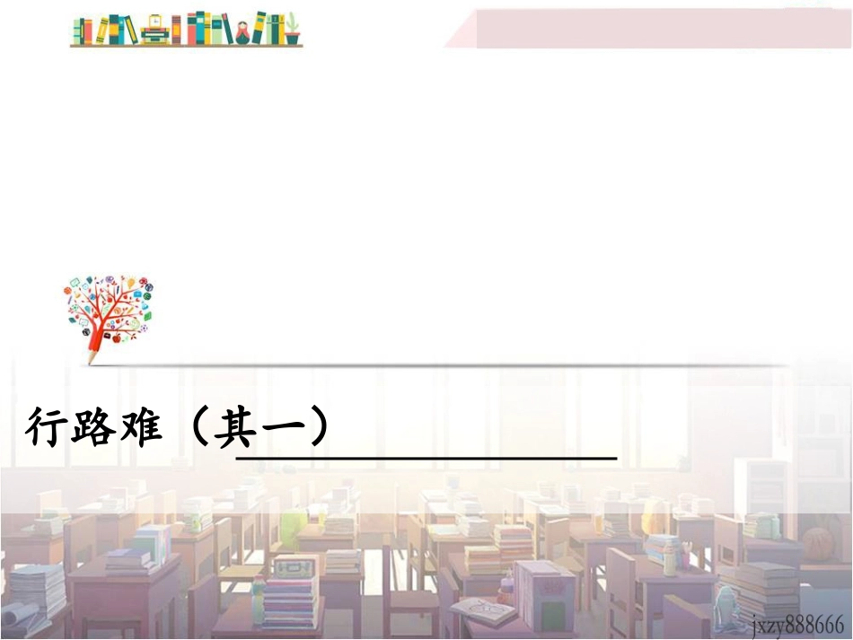 行路难(其一)_第1页