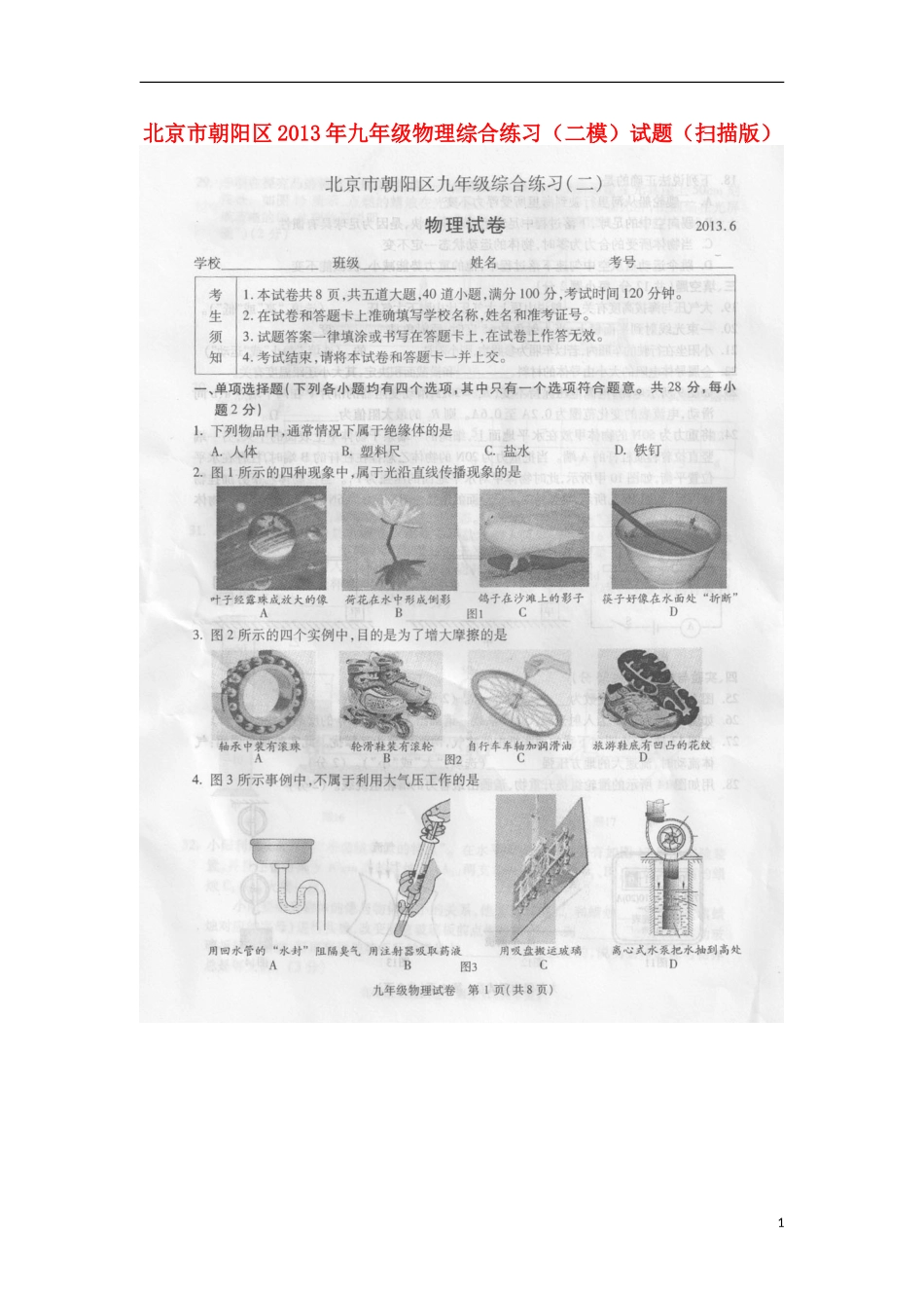 北京市朝阳区2013年九年级物理综合练习(二模)试题(扫描版)_第1页