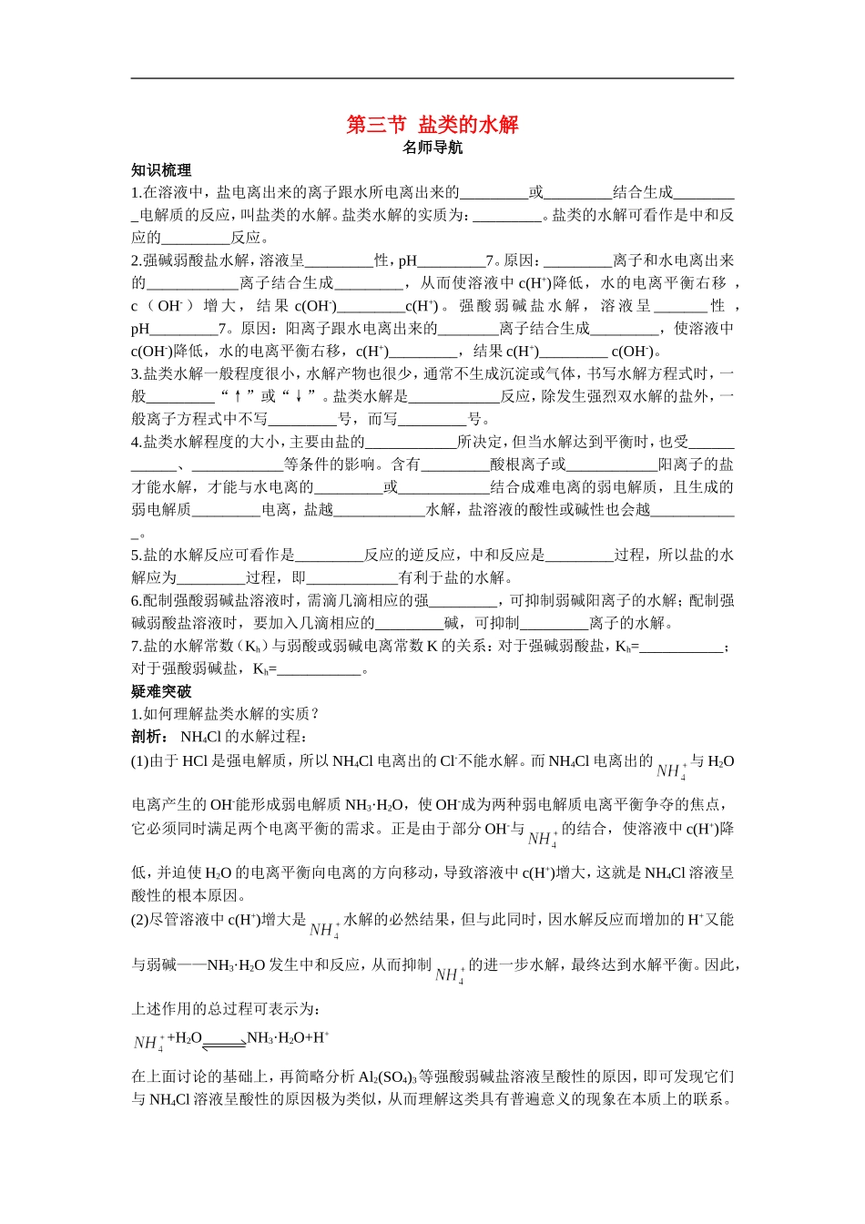 高中化学-盐类的水解名师导航-新人教版选修4_第1页