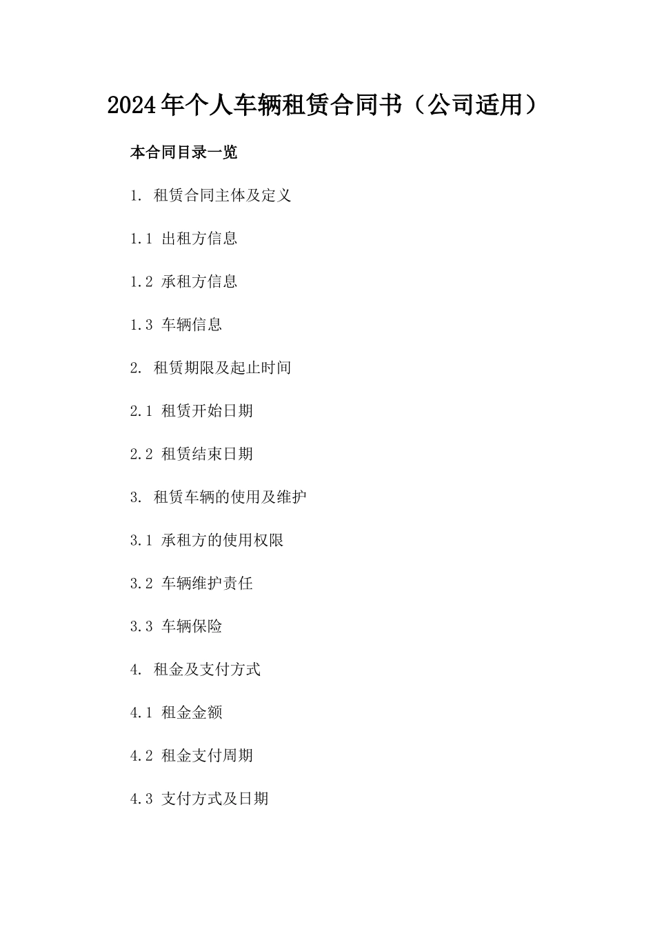 2024年个人车辆租赁合同书（公司适用）_第2页