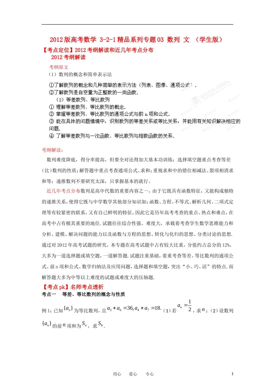 2012版高考数学-3-2-1精品系列专题03-数列-文-(学生版)_第1页