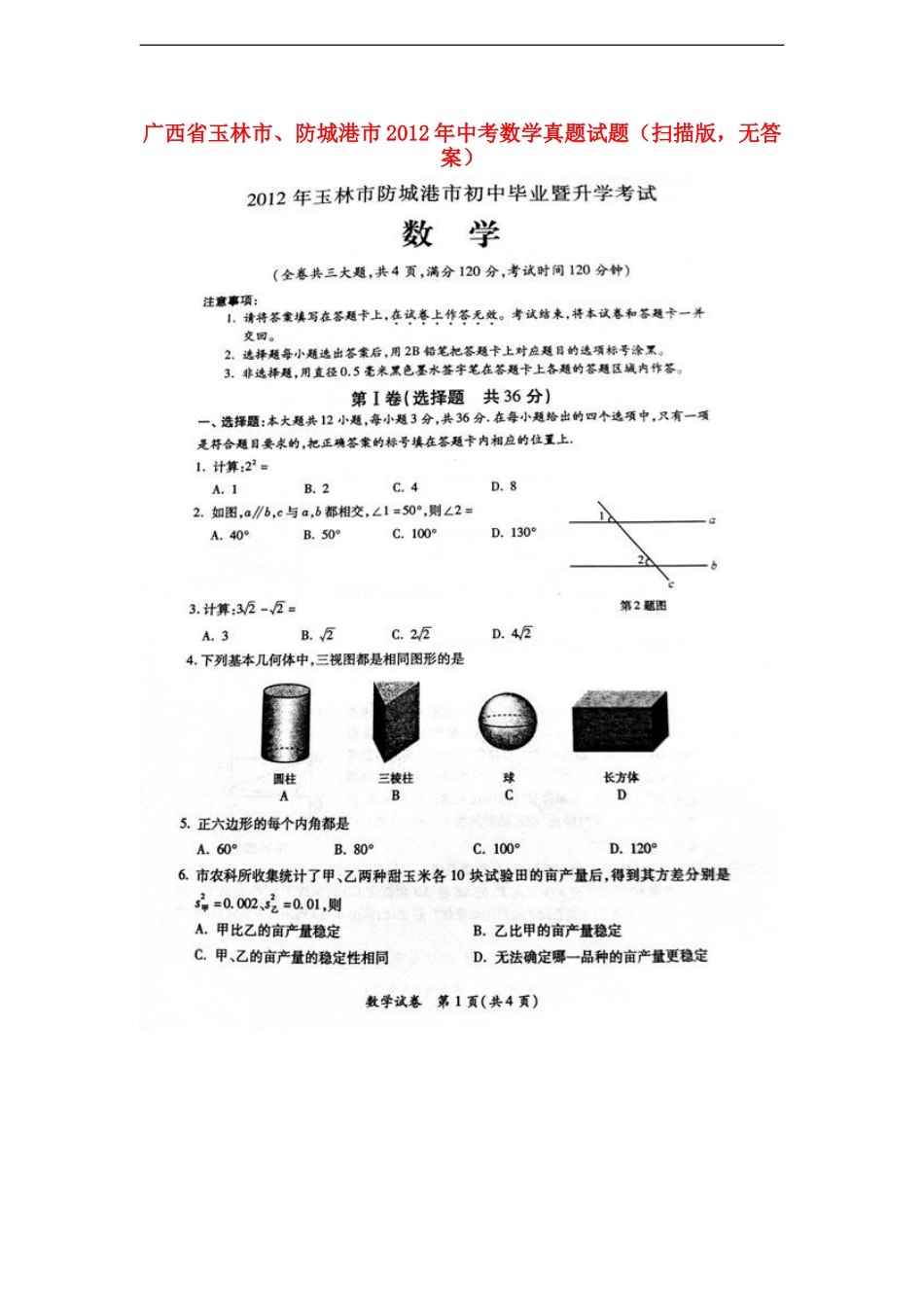 广西省玉林市、防城港市2012年中考数学真题试题(扫描版-无答案)_第1页