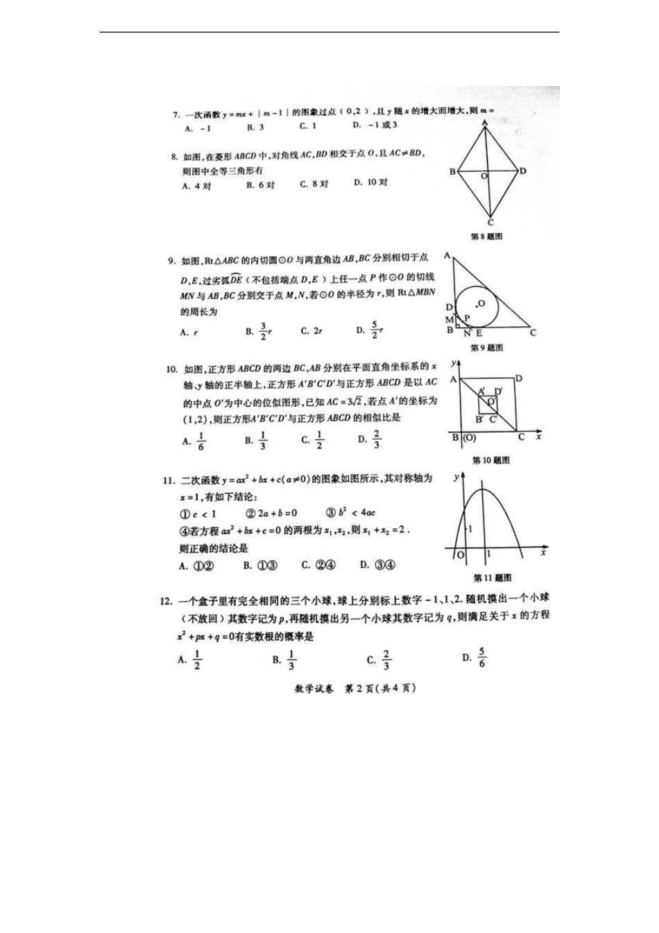 广西省玉林市、防城港市2012年中考数学真题试题(扫描版-无答案)_第2页