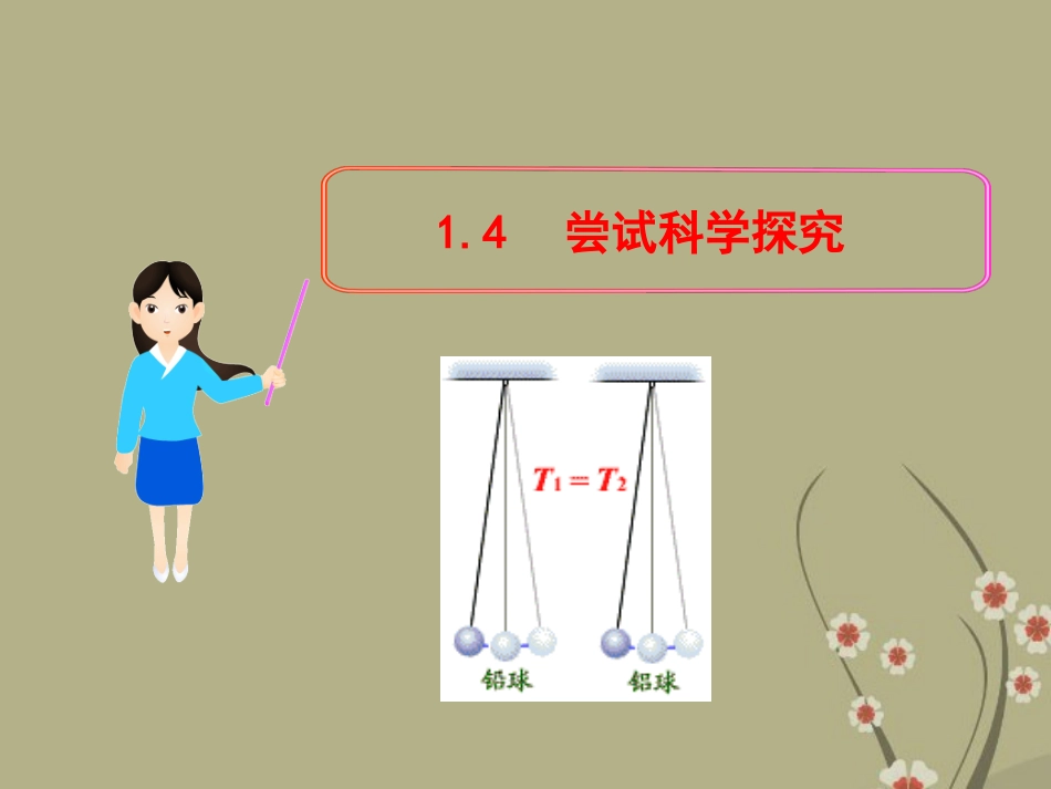 (新课标)八年级物理上册-1.4-尝试科学探究教学课件-粤教沪版_第1页