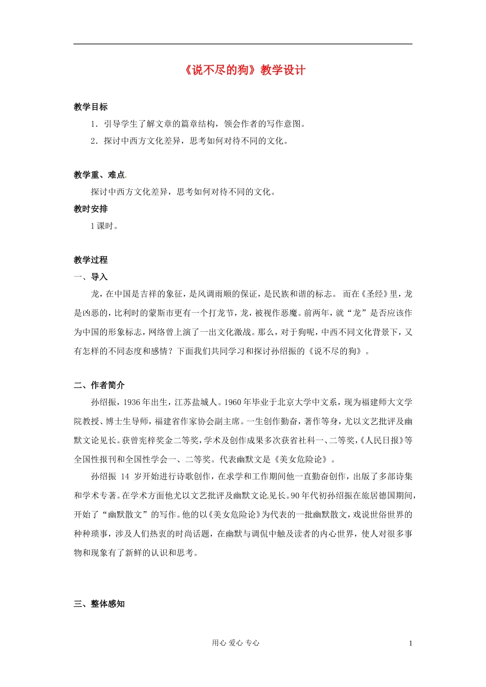 高中语文-3.13《说不尽的狗》教案-粤教版必修2_第1页