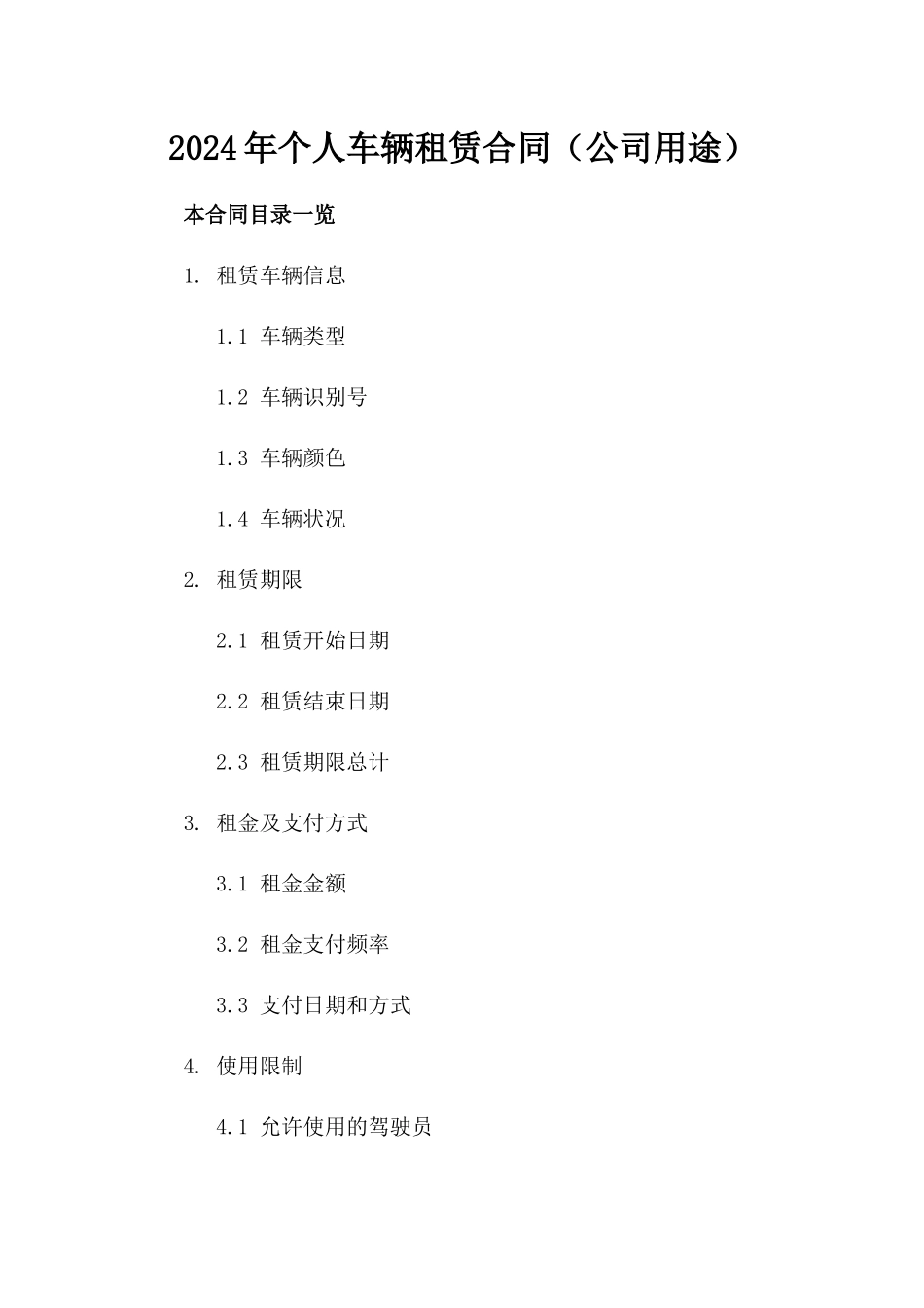 2024年个人车辆租赁合同（公司用途）_第2页