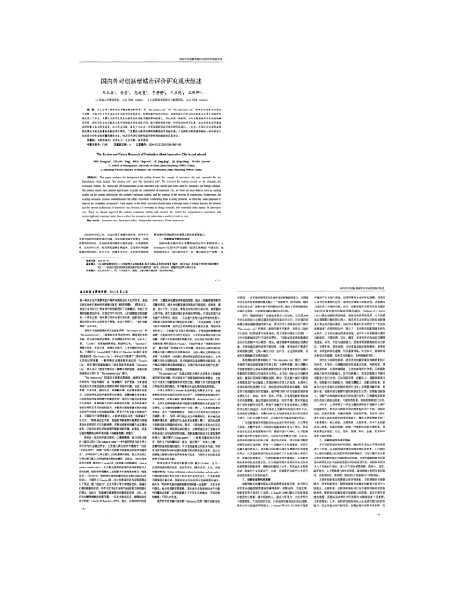 国内外对创新型城评价研究现状综述概要_第1页