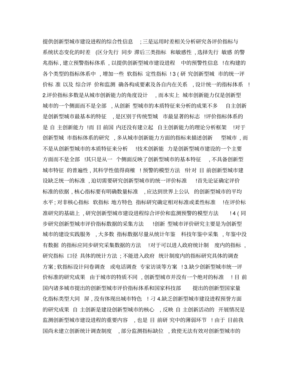 国内外对创新型城评价研究现状综述概要_第3页
