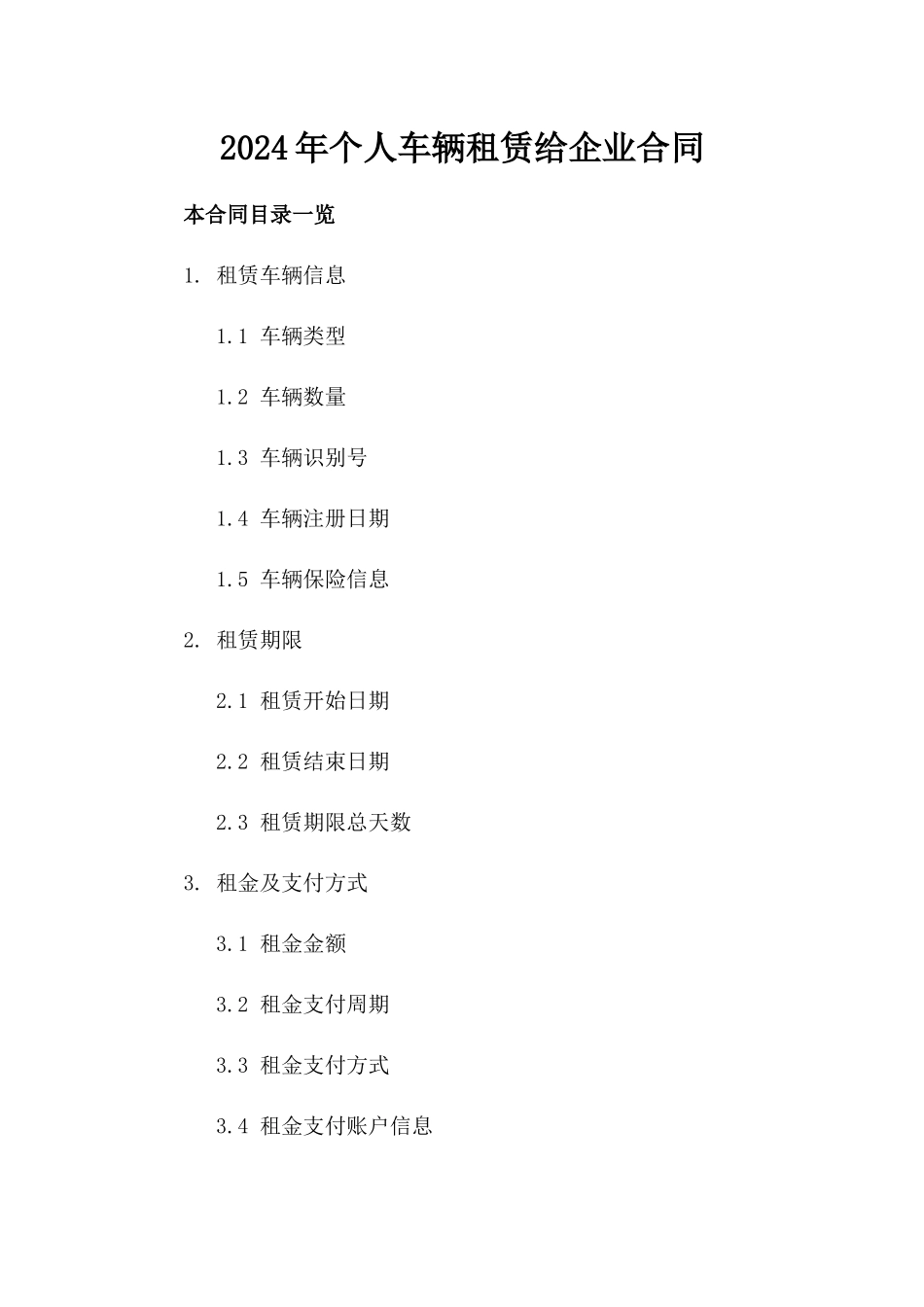 2024年个人车辆租赁给企业合同_第2页