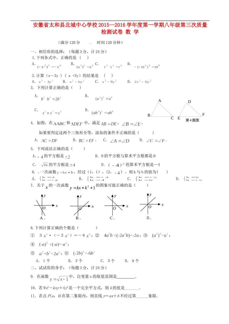 安徽省太和县北城中心学校2015-2016学年八年级上学期第三次质量检测数学试题_第1页
