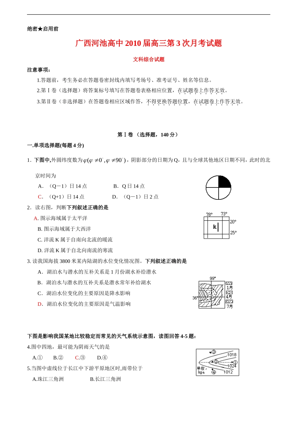 广西河池高中2010届高三文综第3次月考试题-人教版【会员独享】_第1页