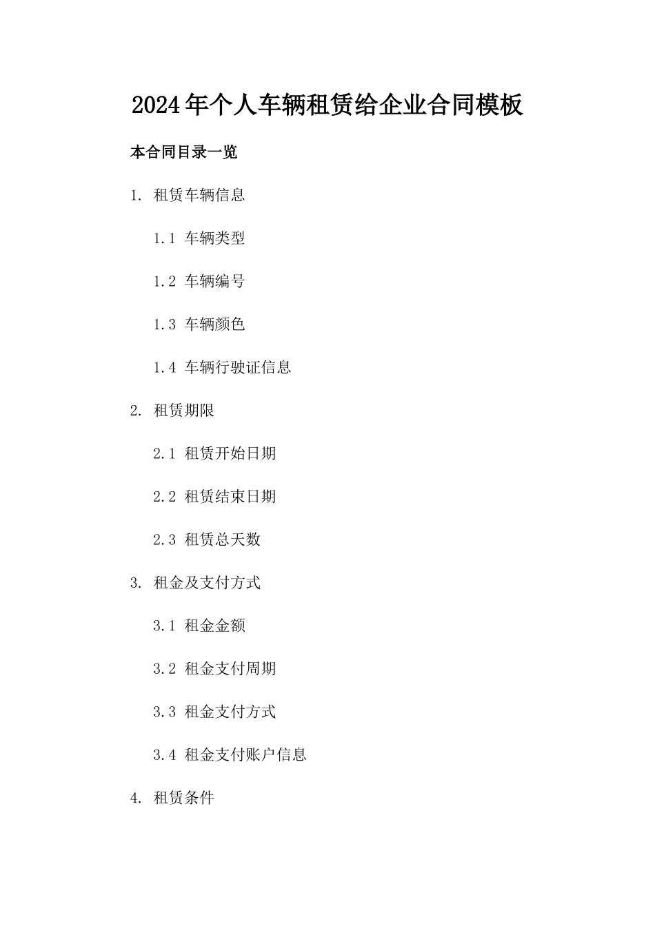 2024年个人车辆租赁给企业合同模板_第2页
