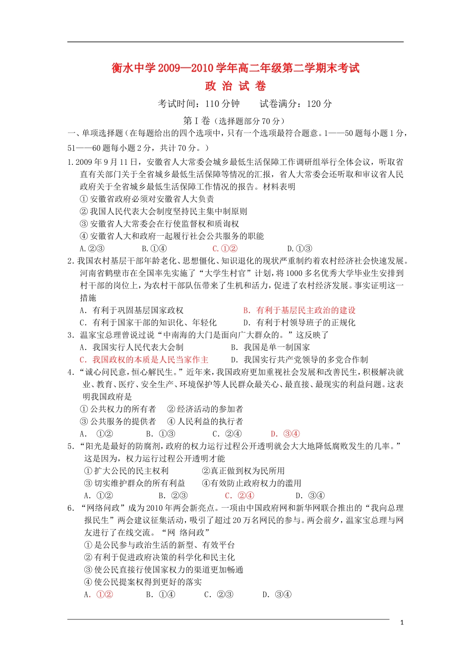 河北省衡水中学2010年高二政治下学期期末考试旧人教版_第1页