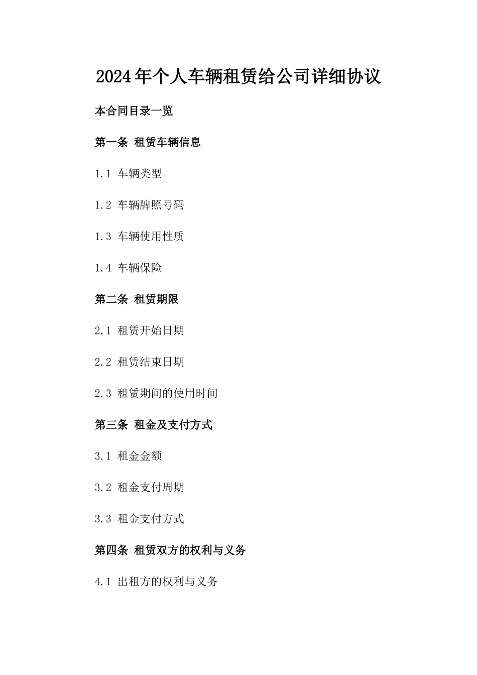 2024年个人车辆租赁给公司详细协议_第2页