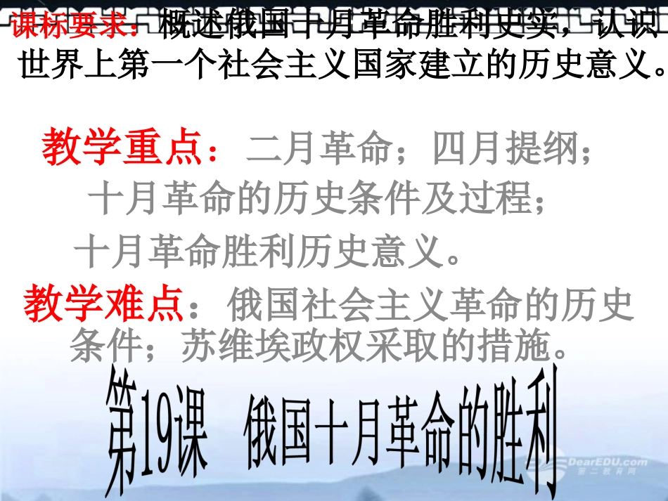 高三历史上册备课资料-《俄国十月革命的胜利》课件-华东师大版_第1页